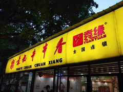 门面-袁记串串香(人民公园店)