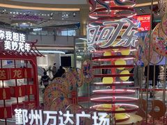 -宁波鄞州万达广场