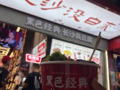 门面-黑色经典臭豆腐·湖南特产(坡子街店)