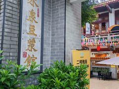 -冰泉豆浆馆(白云山总店)