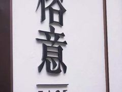 门面-榕意·川味之美(深业上城店)