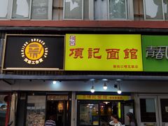 门面-项记面馆(明瓦廊店)