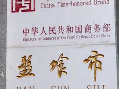 -盘飧市(春熙路店)