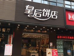 门面-皇后饼店(财富广场店)