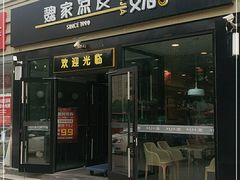 门面-魏家凉皮(来广营店)