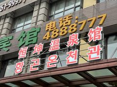 -恒坤北纬42度温泉洗浴(公园路店)