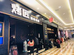 门面-烤匠麻辣烤鱼(环球中心店)
