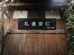 -安仁古镇