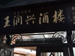 门面-皇饭儿·王润兴酒楼(河坊街店)