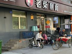 -老柴削面(向阳里店)