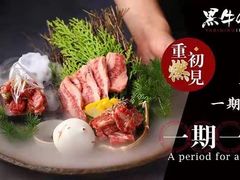 -黑牛の店·和牛烧肉(大悦城店)