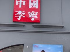 -斯普瑞斯奥特莱斯