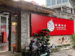 门面-龙桥私厨·姜花菊花过桥鱼·顺德菜(容桂店)