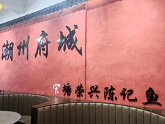 -官塘陈记鱼生·潮汕砂锅粥·牛肉火锅(潮枫路总店)