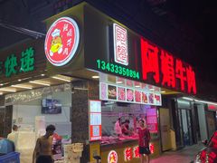 -阿娟牛肉丸·手打牛肉丸·现做现卖