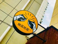 -地瓜社区(安苑北里小区店)