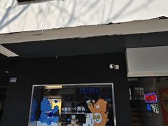 -笃笃笃糖粥(十全街店)