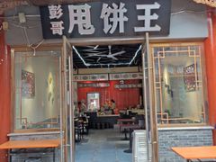 门面-彭哥甩饼王(城隍庙广场店)
