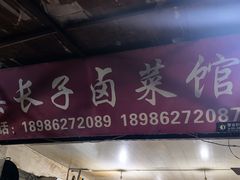 -吴长子卤菜馆(统一街店)