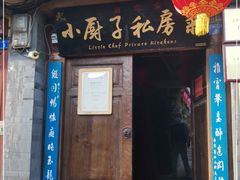 门面-小厨子私房菜·云南美食店