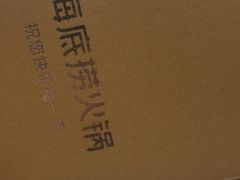 -海底捞火锅鲜切牛肉主题店(长寿路店)