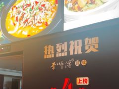 -李师傅脆肚(梅林店)