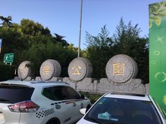 -西安市长乐公园