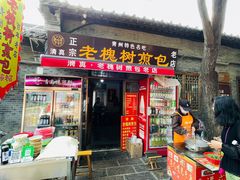 -老槐树煎包