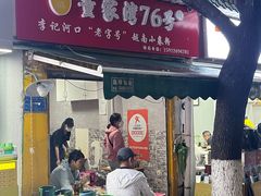 门面-李记 河口老字号越南小卷粉