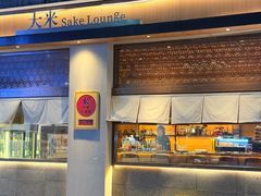 -大米·京都小酒馆·炭烧海鲜·烧鸟(龙口东路店)