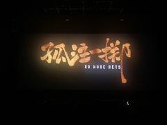 -UME影城(中国巨幕高新店)
