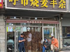 门面-呼市烧麦羊杂(幸福路店)