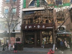 -华梅西餐厅(哈尔滨中央大街店)