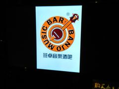 -月亮瓦肆音乐酒吧(环山路店)