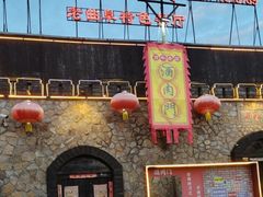 -酒肉门孔府菜(曲阜游客中心店)