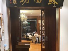 -苏面坊(苏州托尼洛·兰博基尼书苑酒店)