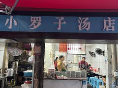 -小罗子汤店(大士院总店)