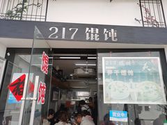 -217笋干馄饨