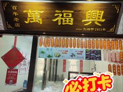 -万福兴糕团(万福兴山塘街直营店)