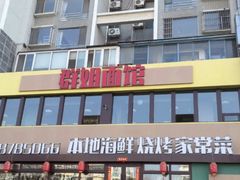 -群姐面馆·海鲜烧烤(同安路二店)