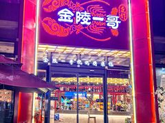 -金陵一哥龙虾(水木秦淮店)