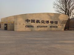 -中国航空博物馆