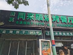 门面-同来顺烧烤餐厅(哈尔滨道店)