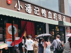 -小潘记鸭血粉丝汤
