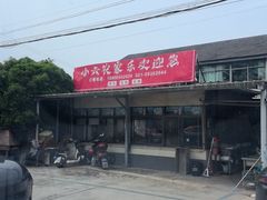 -小六农家乐(崇明西沙湿地店)