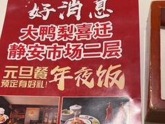 -大鸭梨烤鸭(左家庄店)