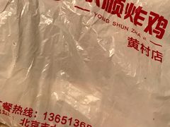 -永顺炸鸡店(黄村西大街店)