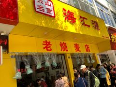 门面-海汇源老烧麦店(东大街总店)