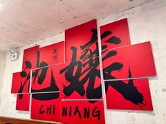 -池嬢拌粉(上海首店)