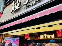 -矮子馅饼(大成路店)